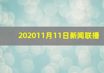 202011月11日新闻联播