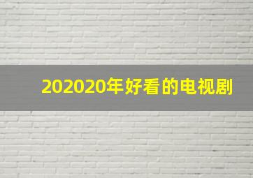 202020年好看的电视剧