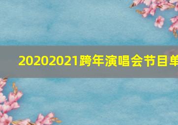 20202021跨年演唱会节目单