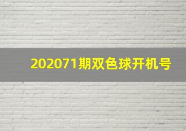 202071期双色球开机号