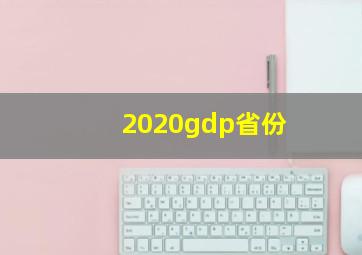 2020gdp省份