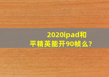 2020ipad和平精英能开90帧么?