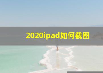 2020ipad如何截图