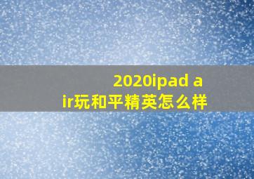 2020ipad air玩和平精英怎么样