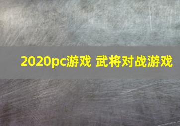 2020pc游戏 武将对战游戏