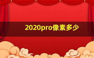 2020pro像素多少