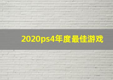 2020ps4年度最佳游戏