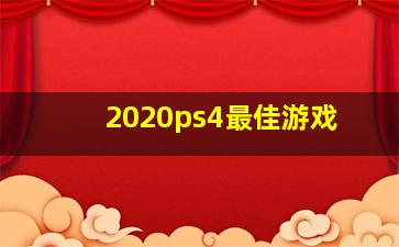 2020ps4最佳游戏