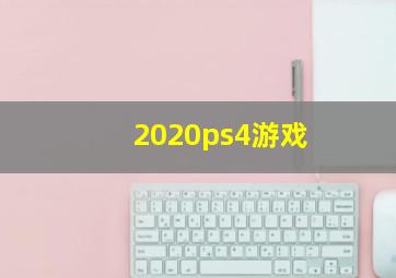 2020ps4游戏