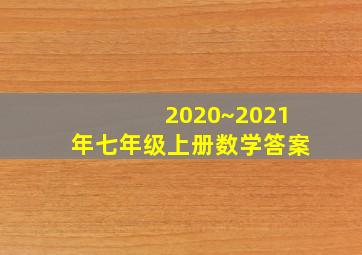 2020~2021年七年级上册数学答案