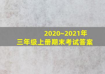 2020~2021年三年级上册期末考试答案