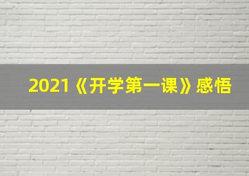 2021《开学第一课》感悟