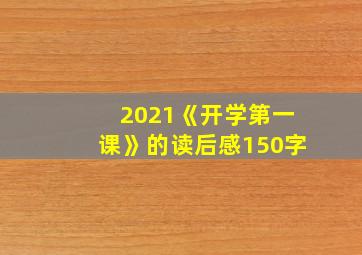 2021《开学第一课》的读后感150字