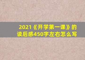 2021《开学第一课》的读后感450字左右怎么写