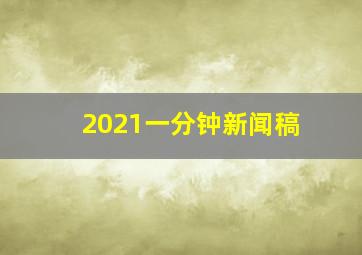 2021一分钟新闻稿