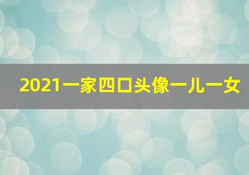 2021一家四口头像一儿一女