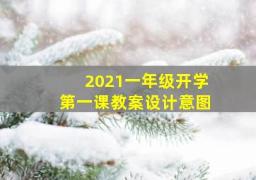 2021一年级开学第一课教案设计意图