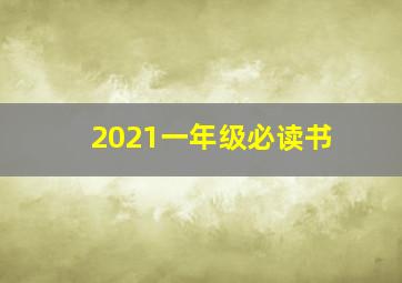 2021一年级必读书