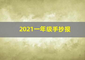 2021一年级手抄报