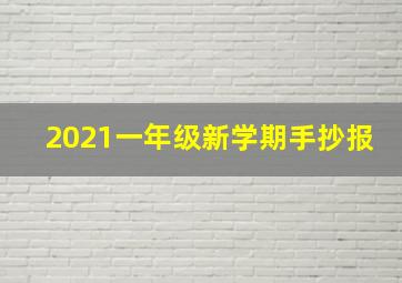 2021一年级新学期手抄报