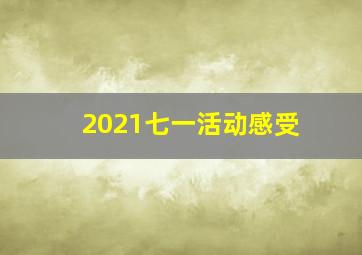 2021七一活动感受