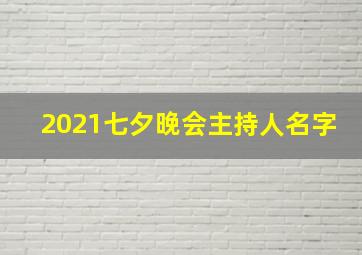 2021七夕晚会主持人名字