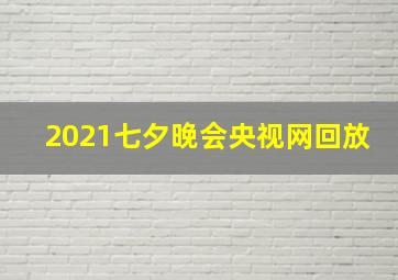 2021七夕晚会央视网回放