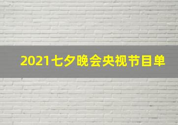 2021七夕晚会央视节目单