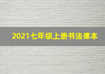 2021七年级上册书法课本