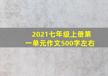 2021七年级上册第一单元作文500字左右