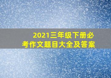 2021三年级下册必考作文题目大全及答案