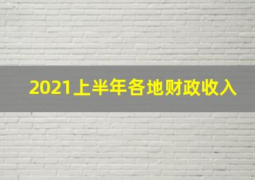 2021上半年各地财政收入