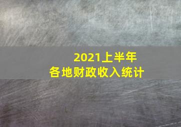 2021上半年各地财政收入统计