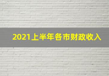 2021上半年各市财政收入