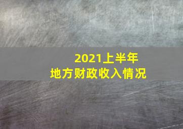 2021上半年地方财政收入情况