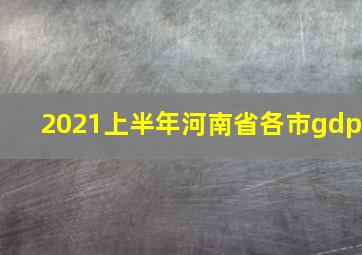 2021上半年河南省各市gdp