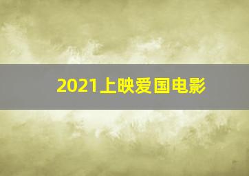 2021上映爱国电影