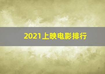 2021上映电影排行