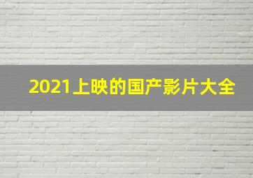 2021上映的国产影片大全