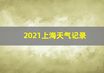 2021上海天气记录