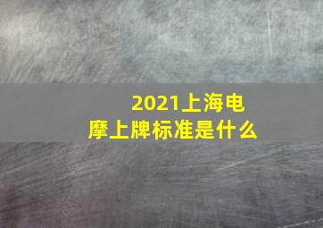 2021上海电摩上牌标准是什么