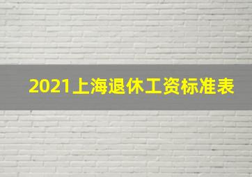 2021上海退休工资标准表