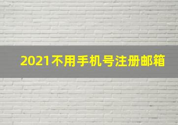 2021不用手机号注册邮箱