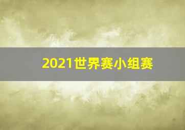 2021世界赛小组赛