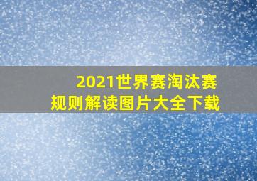 2021世界赛淘汰赛规则解读图片大全下载