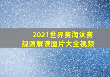 2021世界赛淘汰赛规则解读图片大全视频