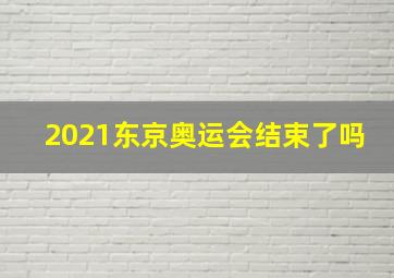 2021东京奥运会结束了吗