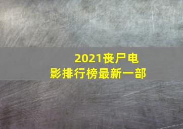 2021丧尸电影排行榜最新一部