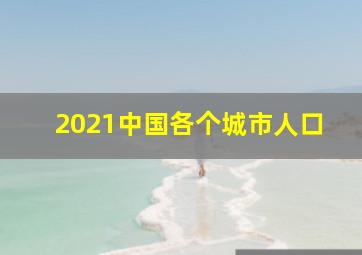 2021中国各个城市人口