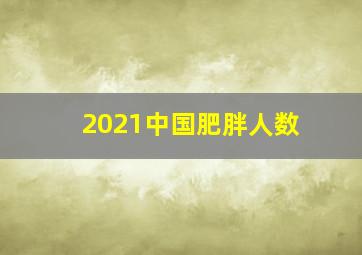 2021中国肥胖人数